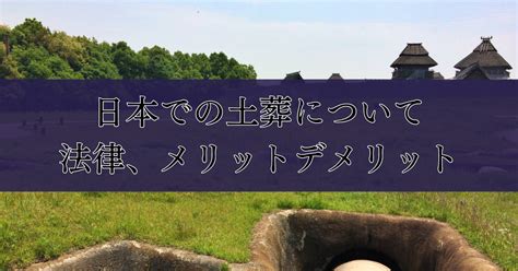 土葬 墓地|日本での土葬は可能？やり方と世界の埋葬方法 